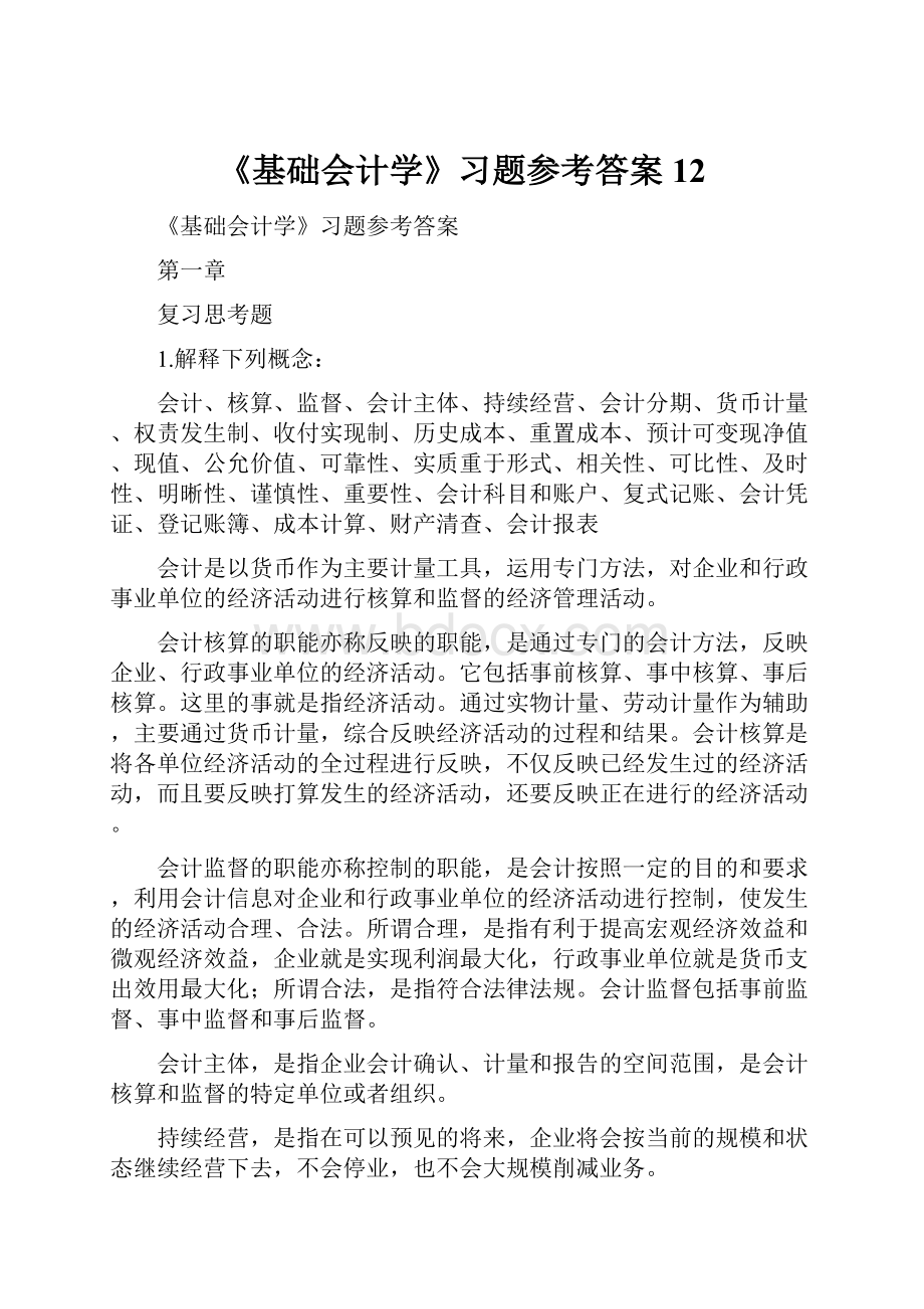 《基础会计学》习题参考答案12.docx