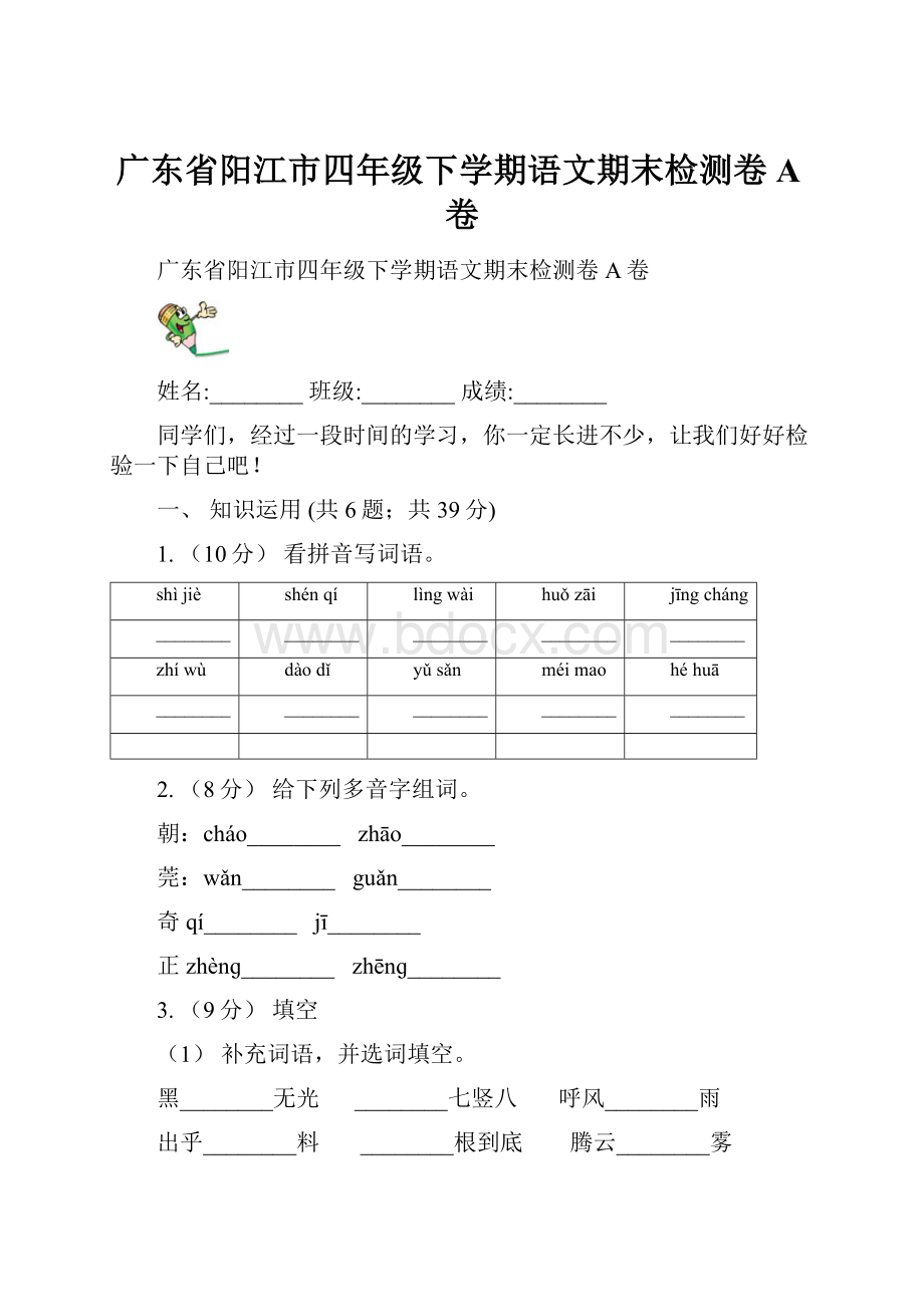 广东省阳江市四年级下学期语文期末检测卷A卷.docx