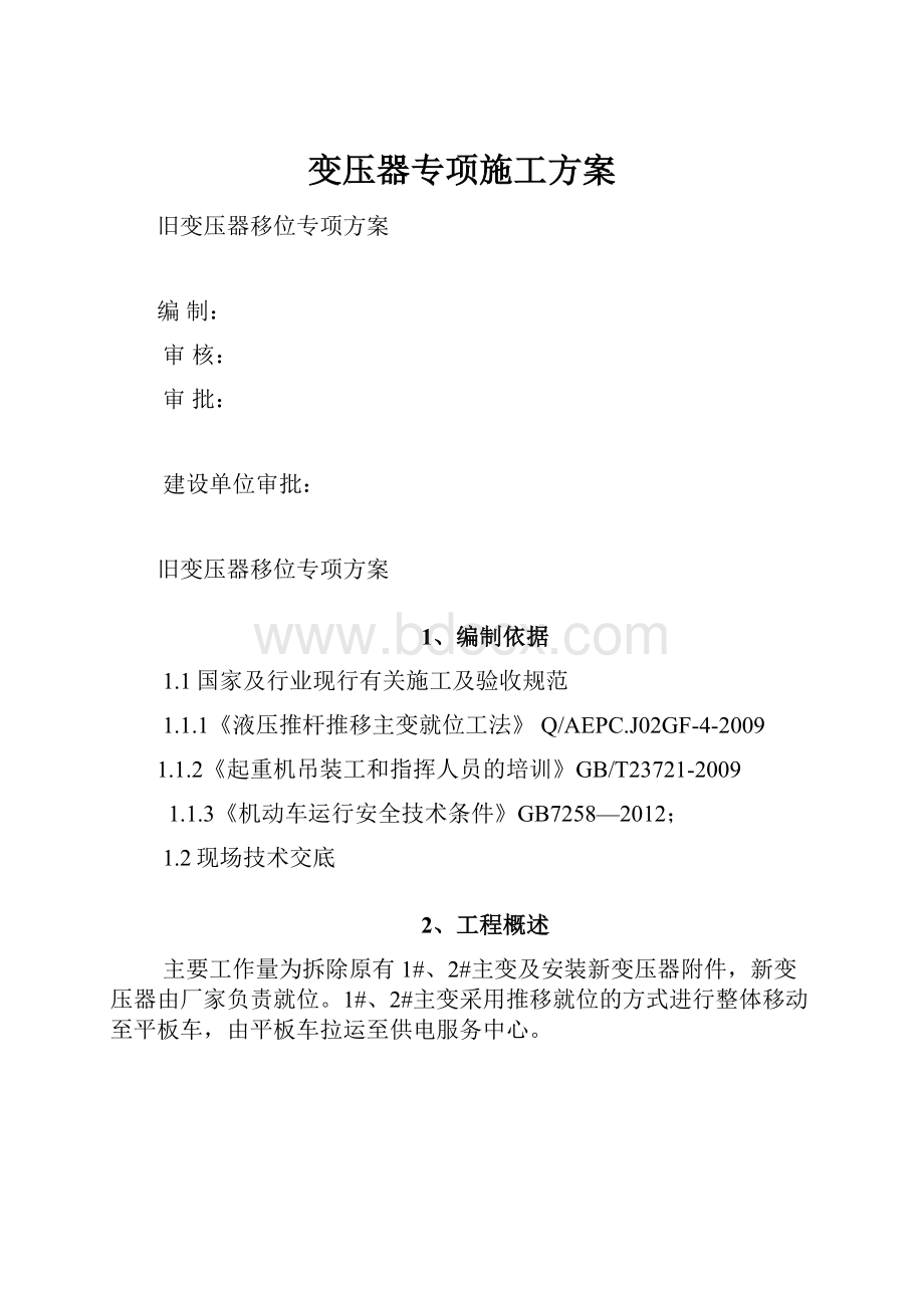 变压器专项施工方案.docx