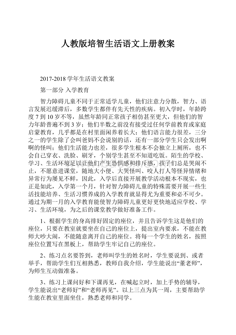 人教版培智生活语文上册教案.docx