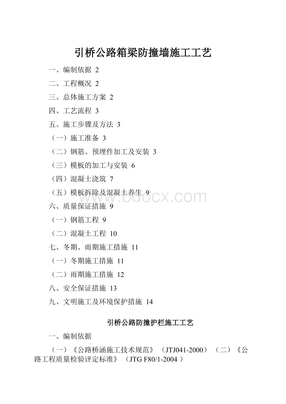 引桥公路箱梁防撞墙施工工艺.docx_第1页