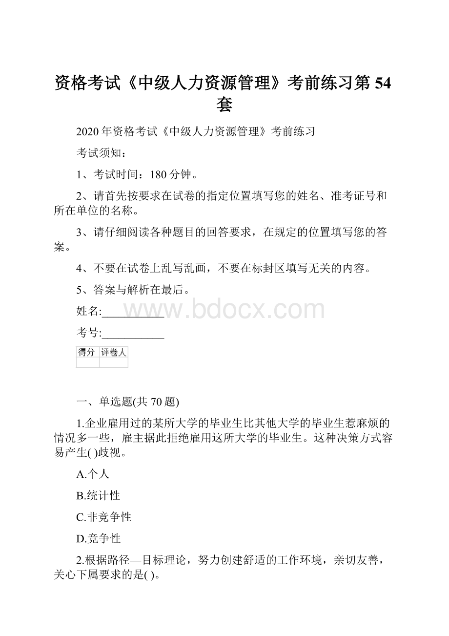 资格考试《中级人力资源管理》考前练习第54套.docx