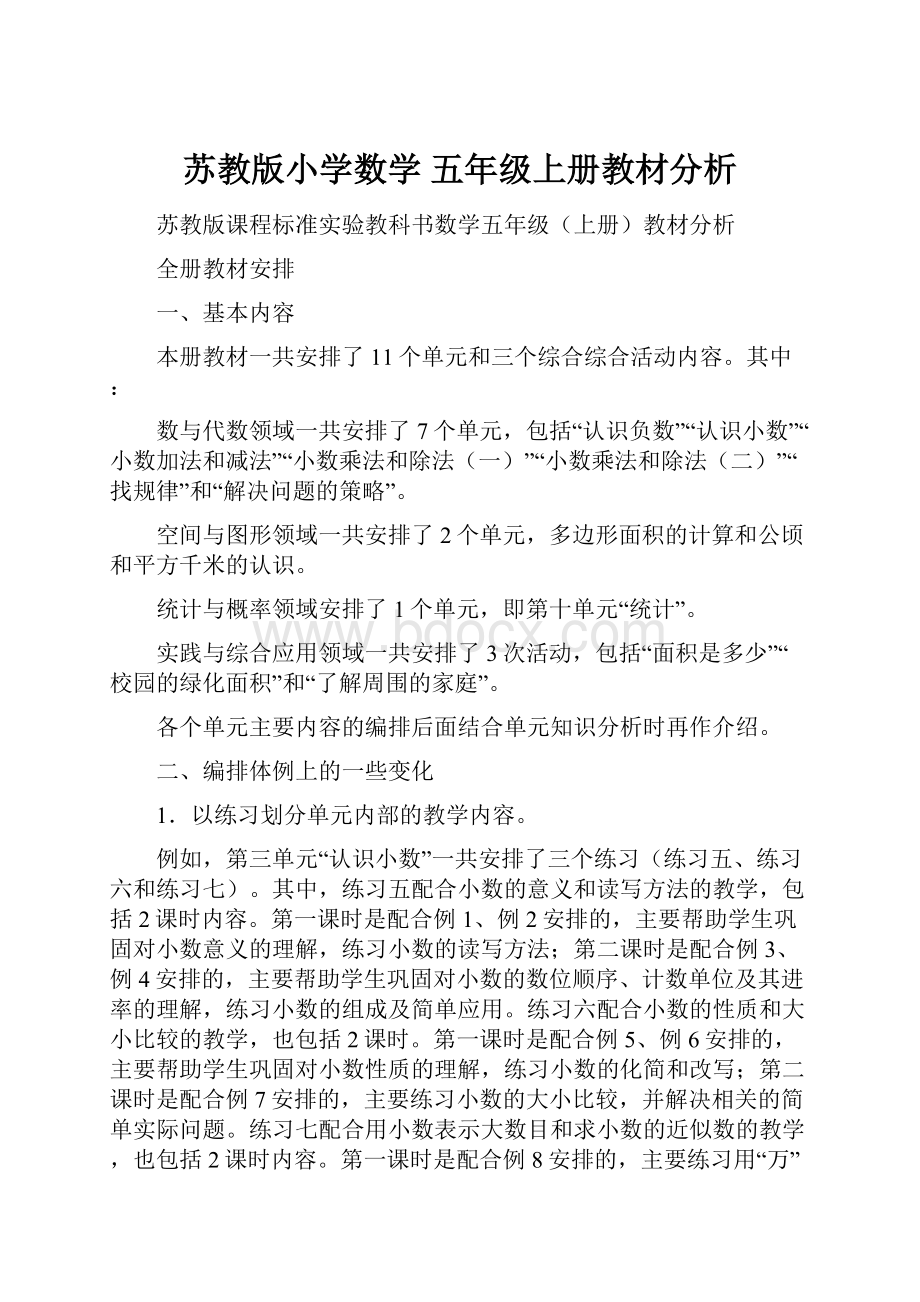 苏教版小学数学 五年级上册教材分析.docx_第1页