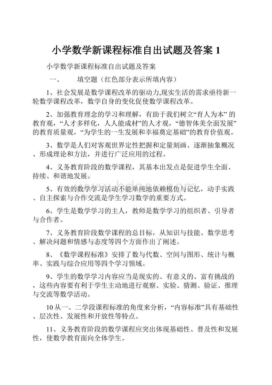 小学数学新课程标准自出试题及答案1.docx