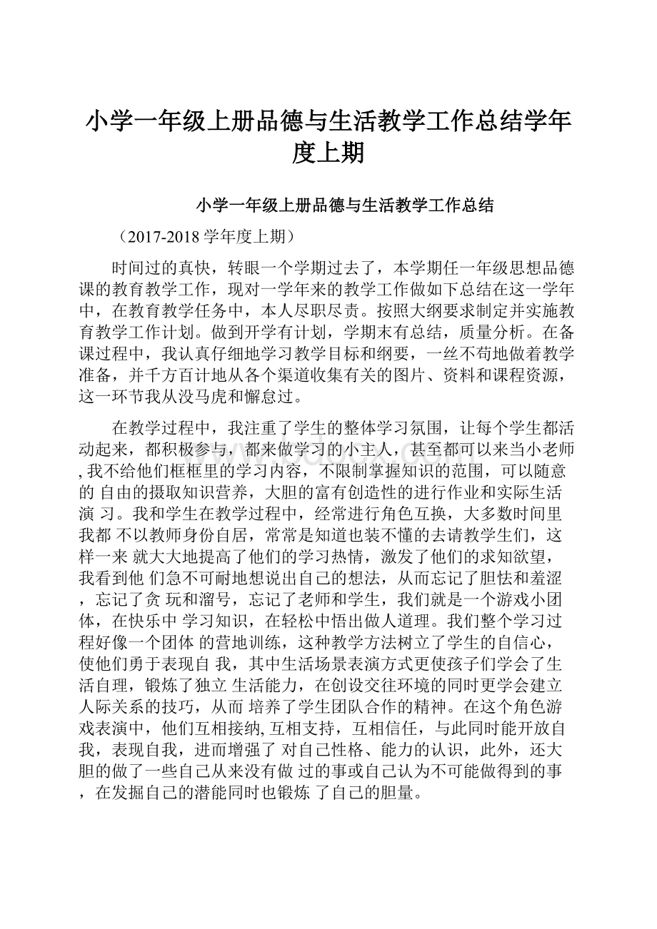 小学一年级上册品德与生活教学工作总结学年度上期.docx