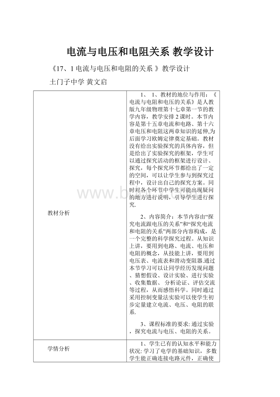 电流与电压和电阻关系 教学设计.docx_第1页