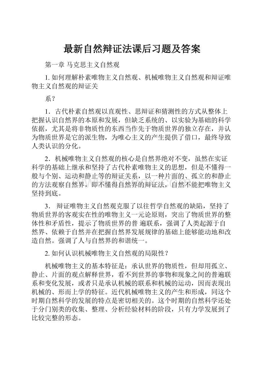 最新自然辩证法课后习题及答案.docx