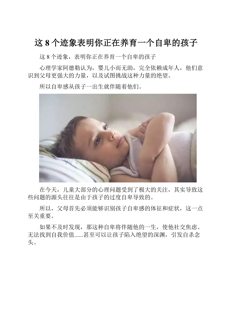 这8个迹象表明你正在养育一个自卑的孩子.docx