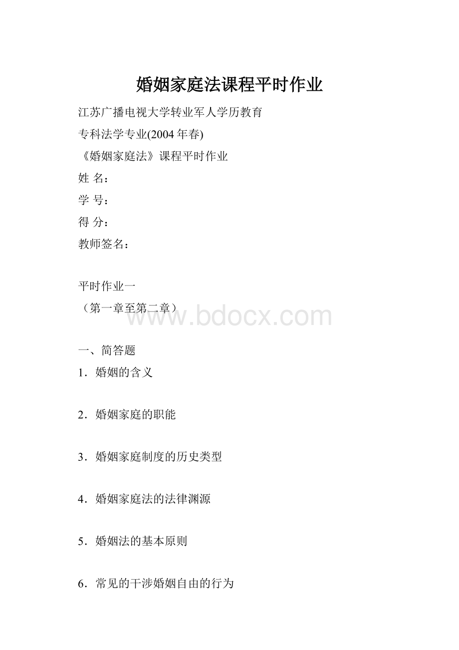 婚姻家庭法课程平时作业.docx