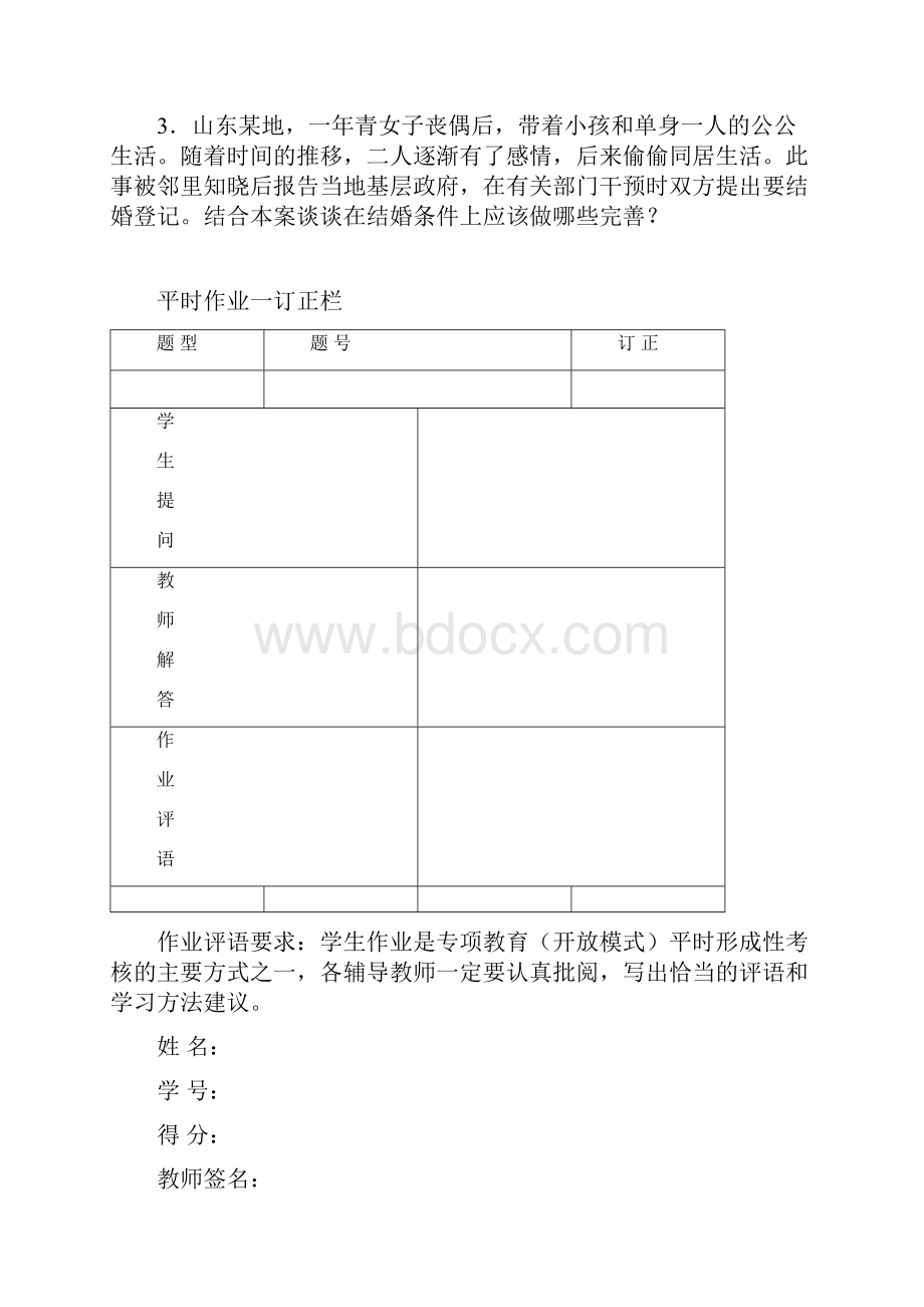 婚姻家庭法课程平时作业.docx_第3页