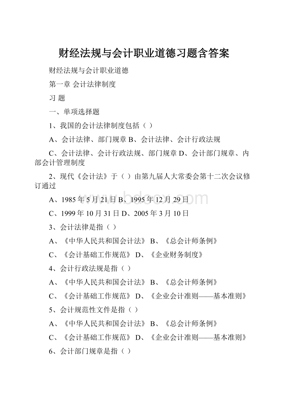 财经法规与会计职业道德习题含答案.docx