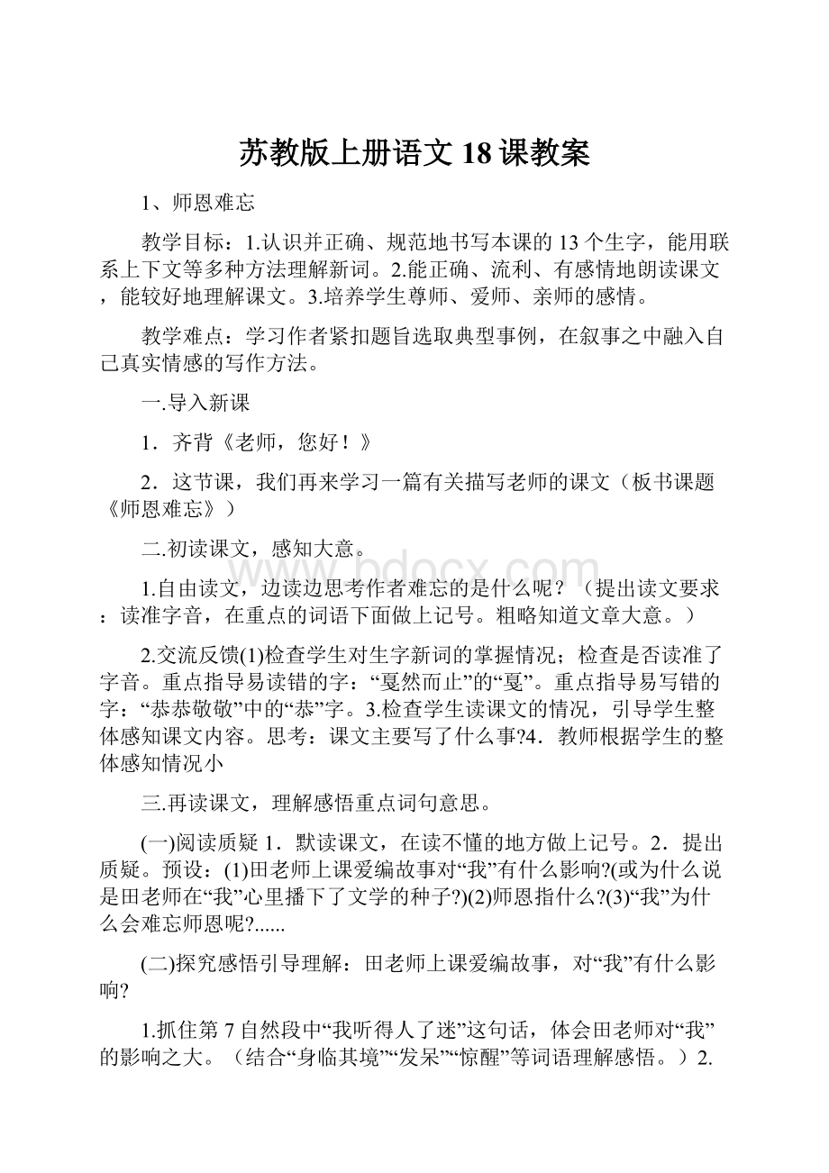 苏教版上册语文18课教案.docx