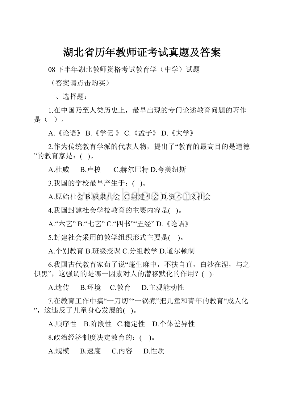 湖北省历年教师证考试真题及答案.docx