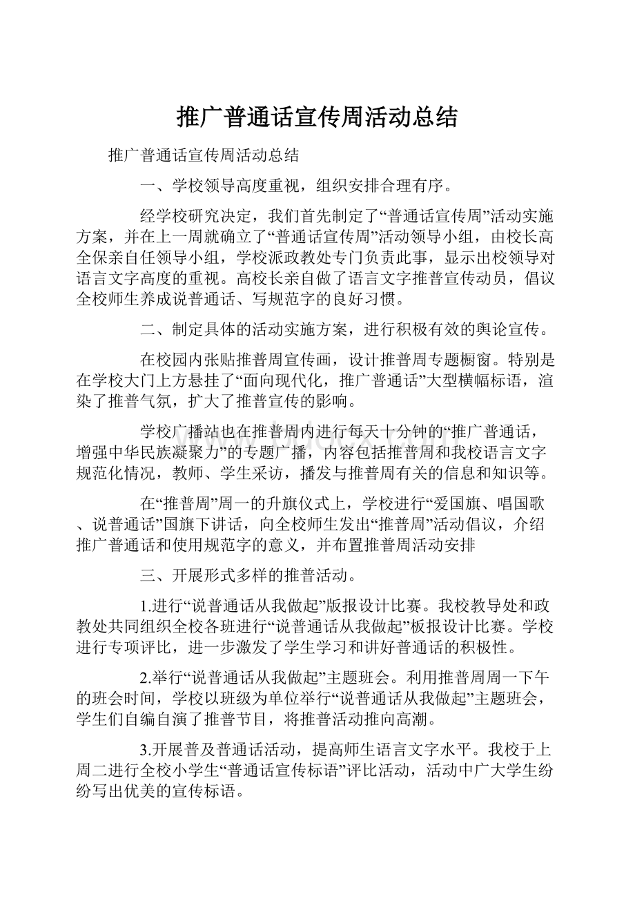 推广普通话宣传周活动总结.docx