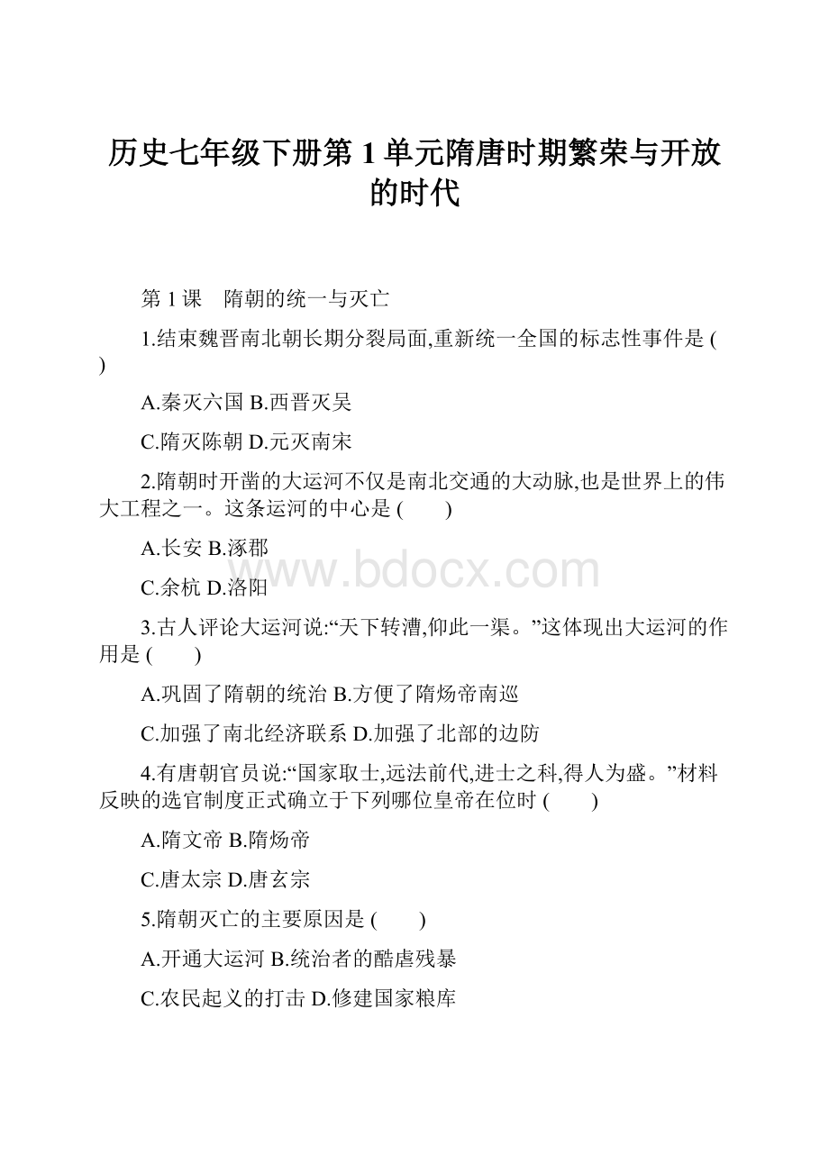 历史七年级下册第1单元隋唐时期繁荣与开放的时代.docx