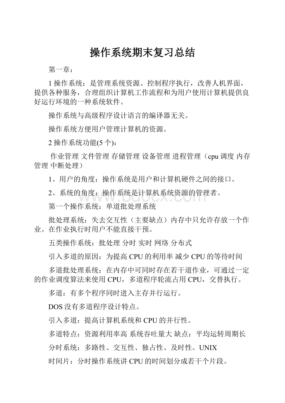 操作系统期末复习总结.docx