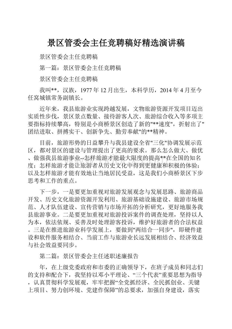 景区管委会主任竞聘稿好精选演讲稿.docx_第1页