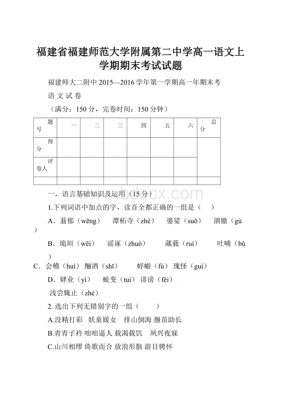 福建省福建师范大学附属第二中学高一语文上学期期末考试试题.docx