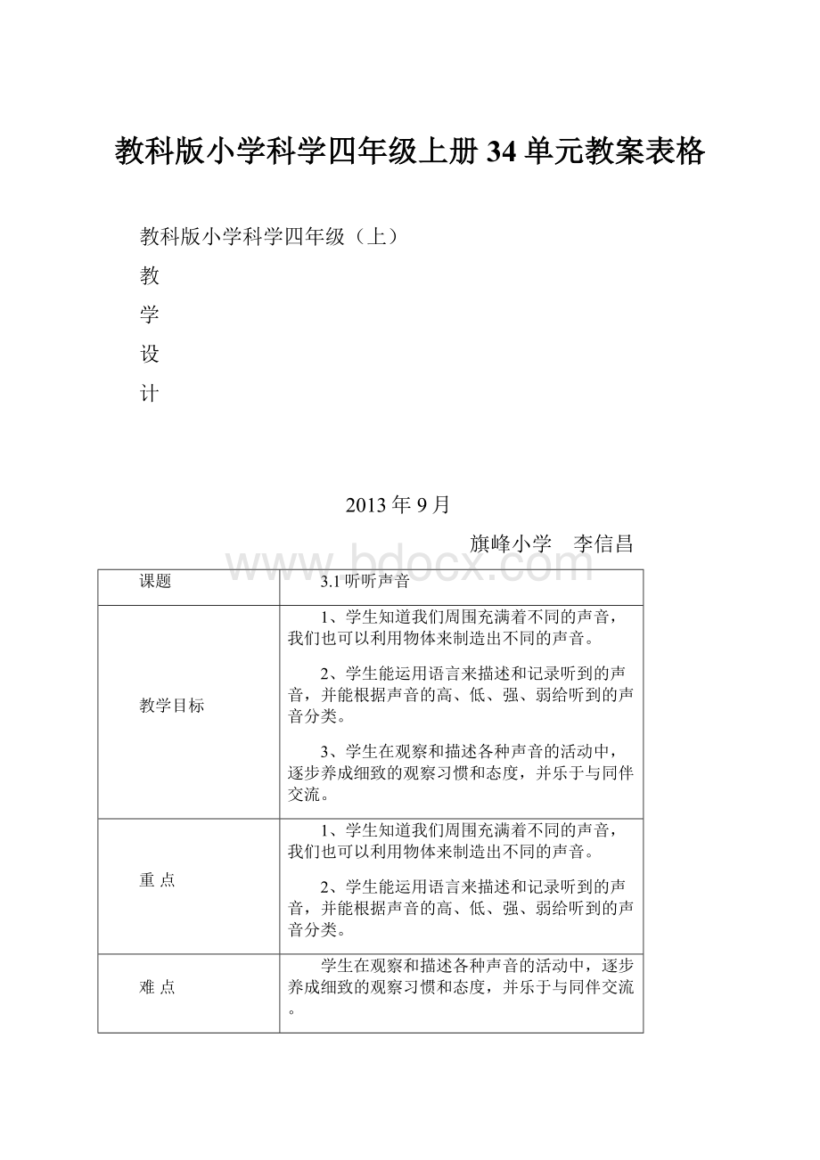 教科版小学科学四年级上册34单元教案表格.docx