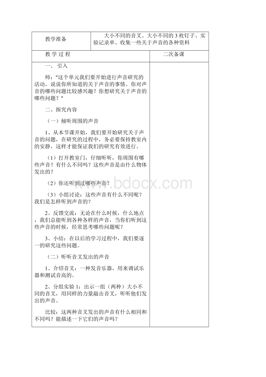 教科版小学科学四年级上册34单元教案表格.docx_第2页