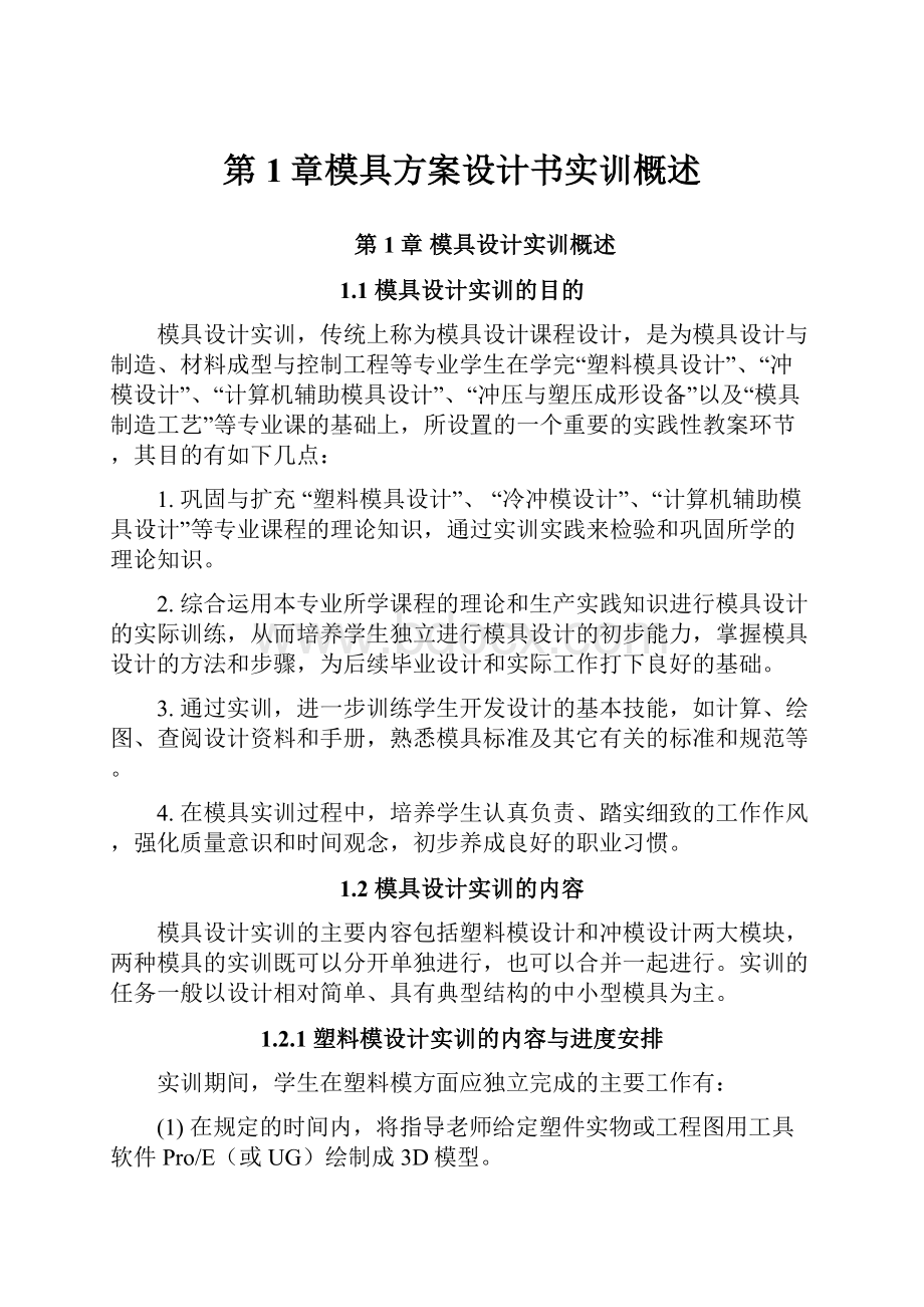 第1章模具方案设计书实训概述.docx_第1页