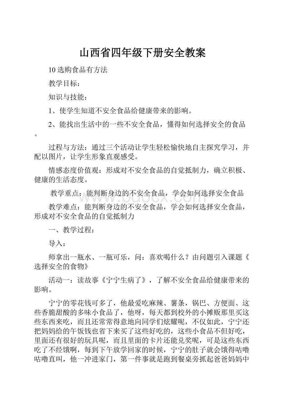 山西省四年级下册安全教案.docx