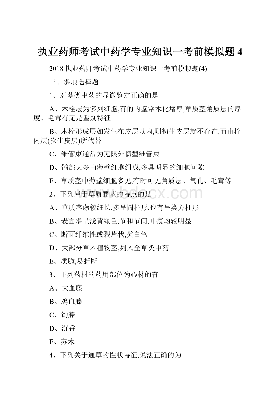 执业药师考试中药学专业知识一考前模拟题4.docx_第1页