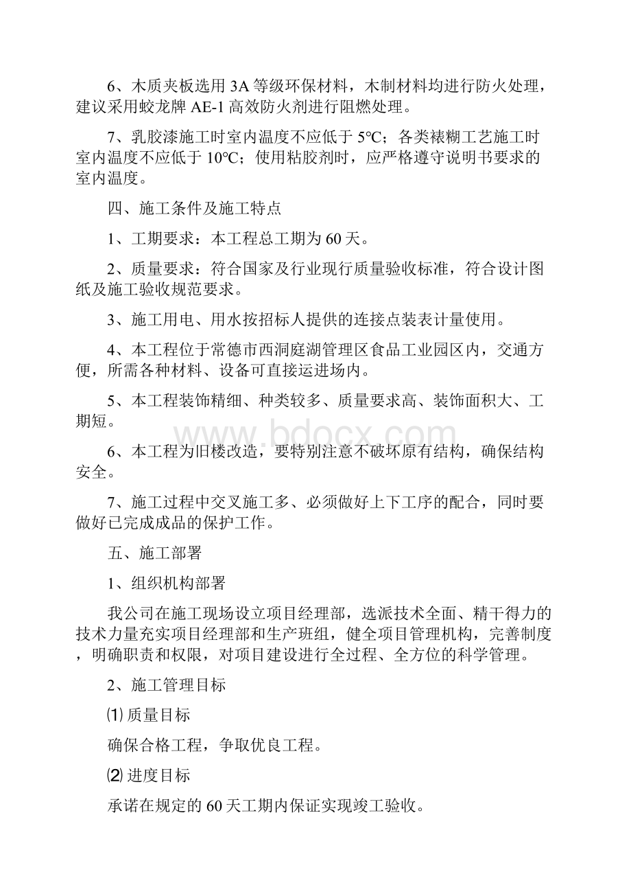 某办公楼装修改造工程施工组织设计方案之欧阳科创编.docx_第3页