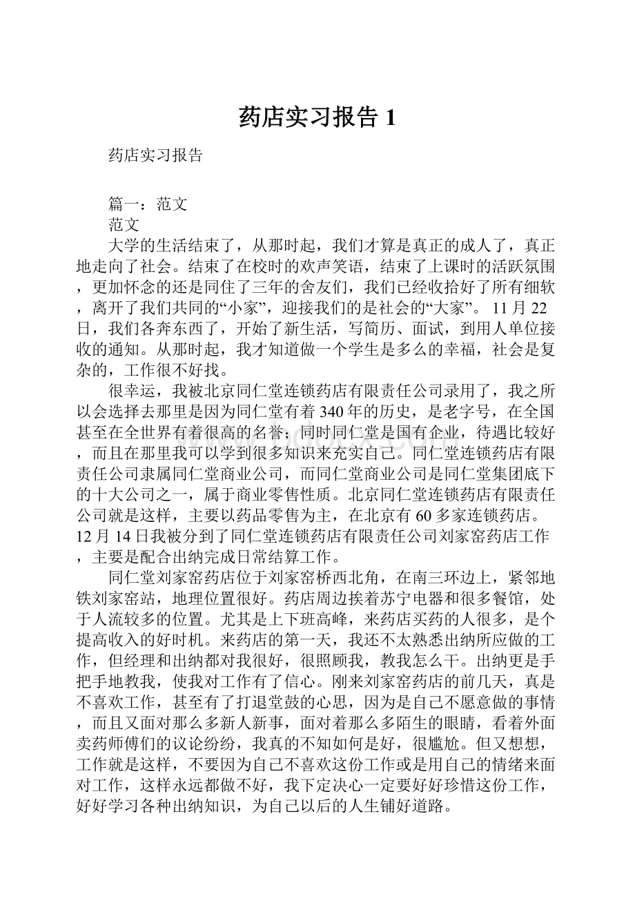 药店实习报告1.docx