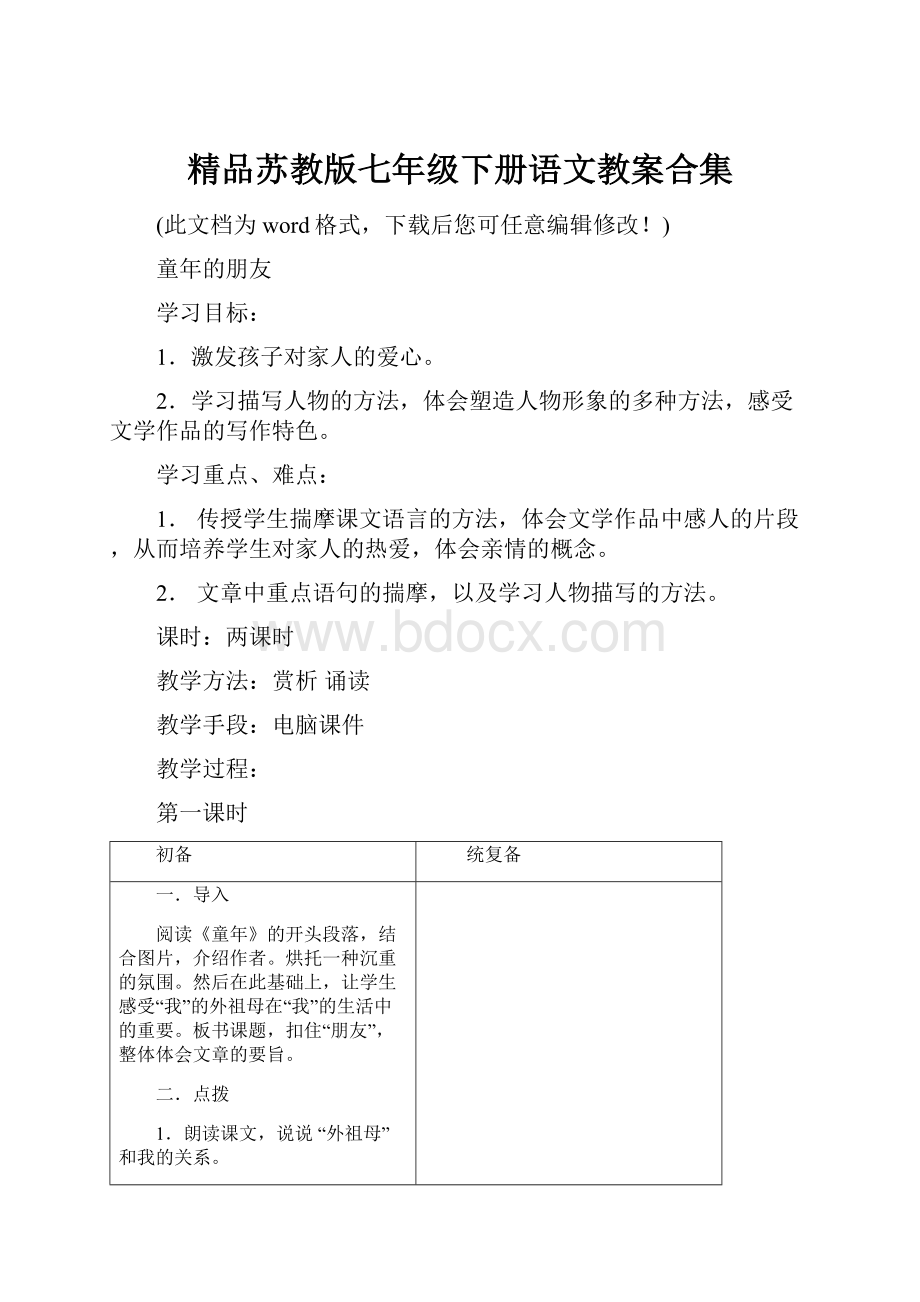 精品苏教版七年级下册语文教案合集.docx