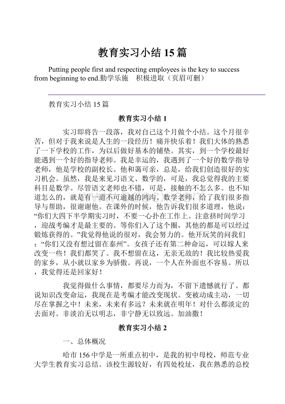 教育实习小结15篇.docx