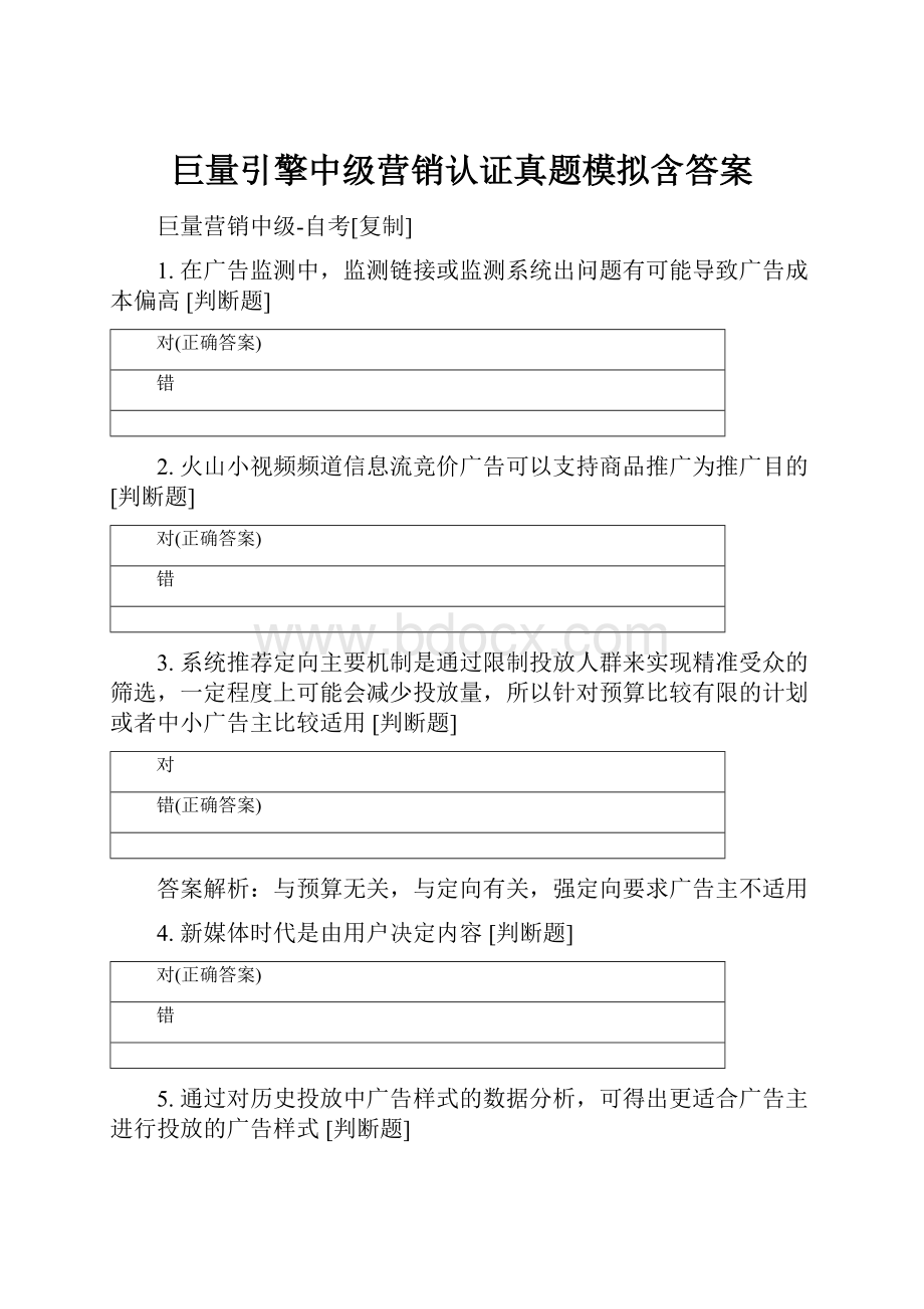 巨量引擎中级营销认证真题模拟含答案.docx