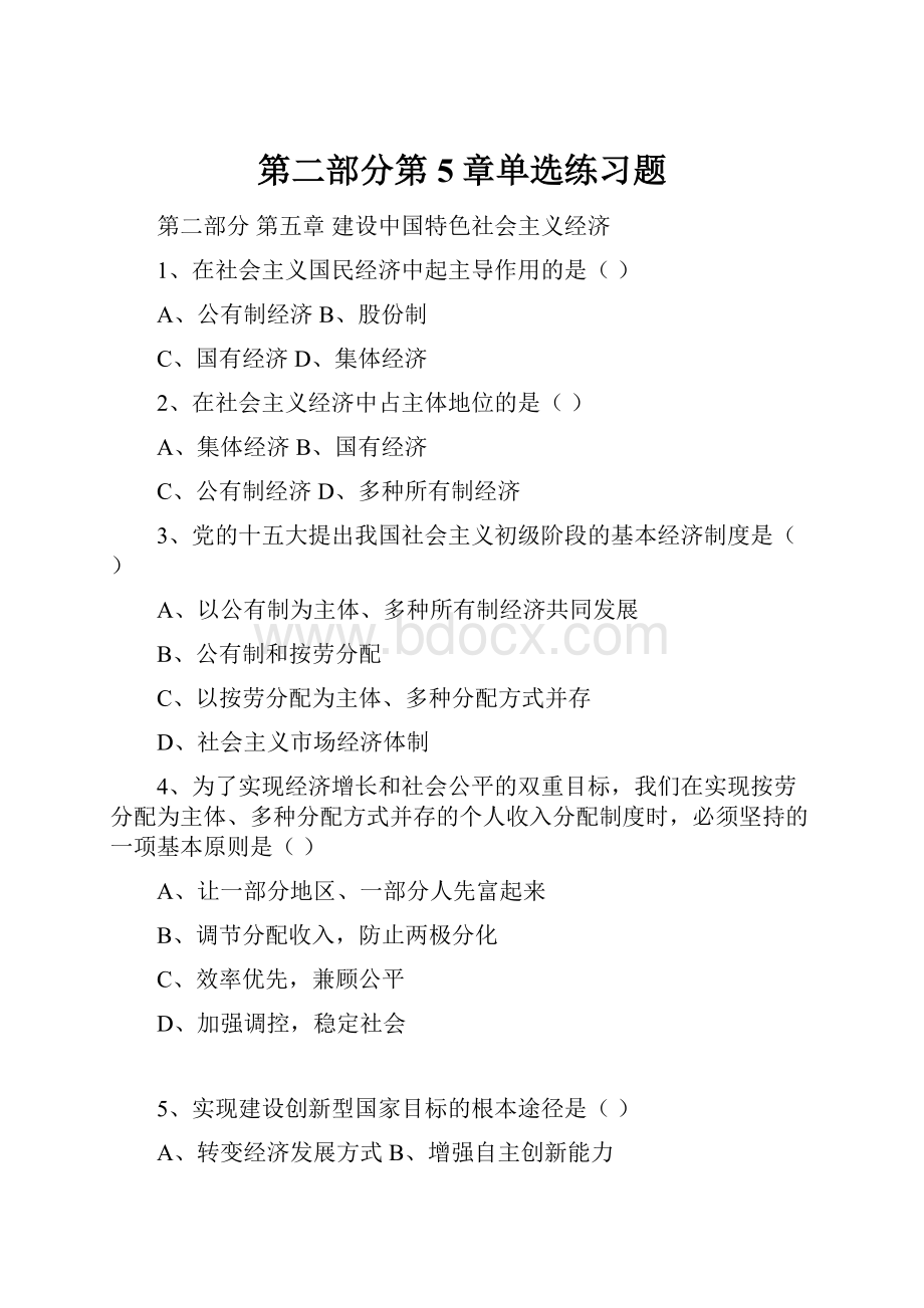 第二部分第5章单选练习题.docx