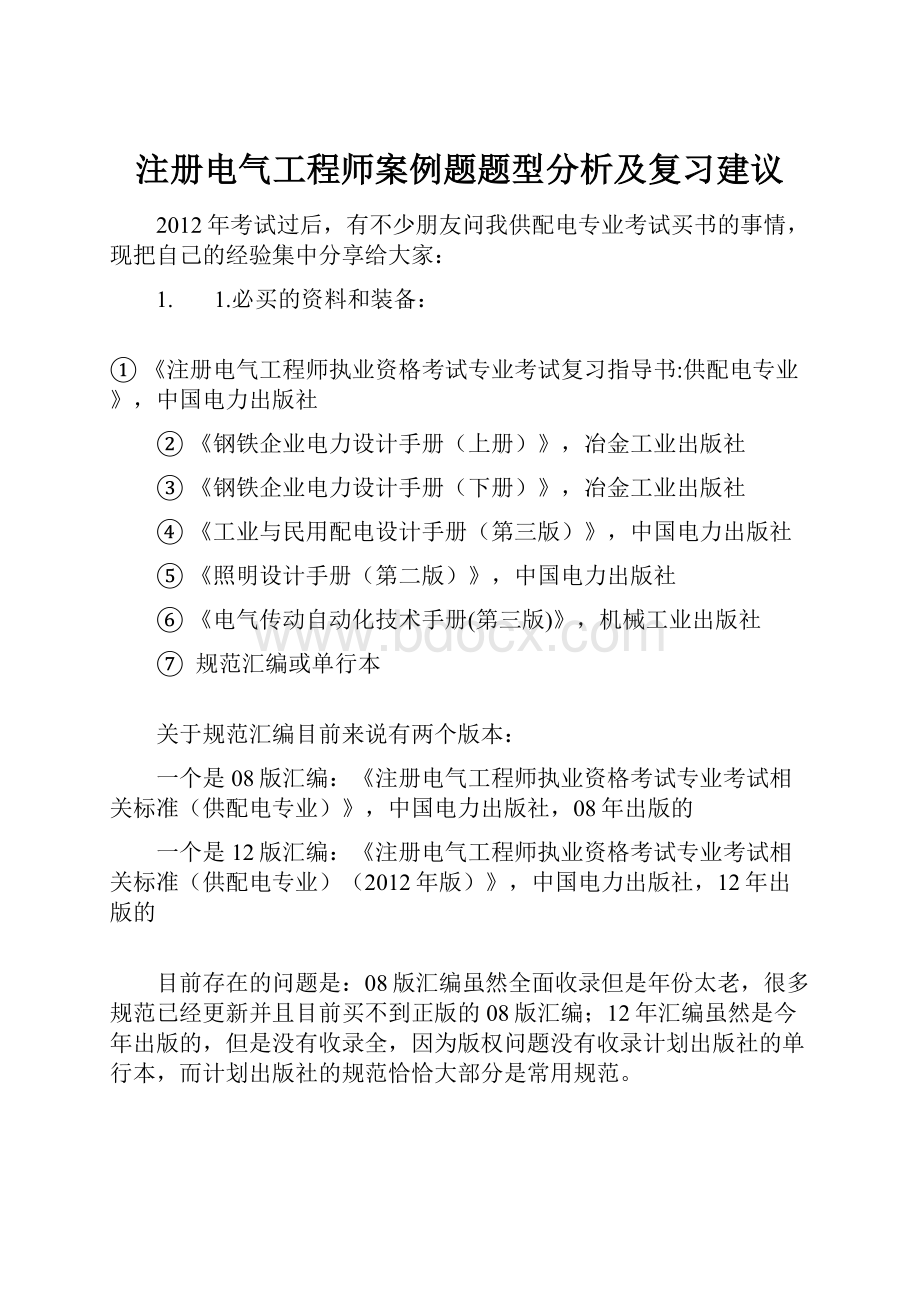 注册电气工程师案例题题型分析及复习建议.docx