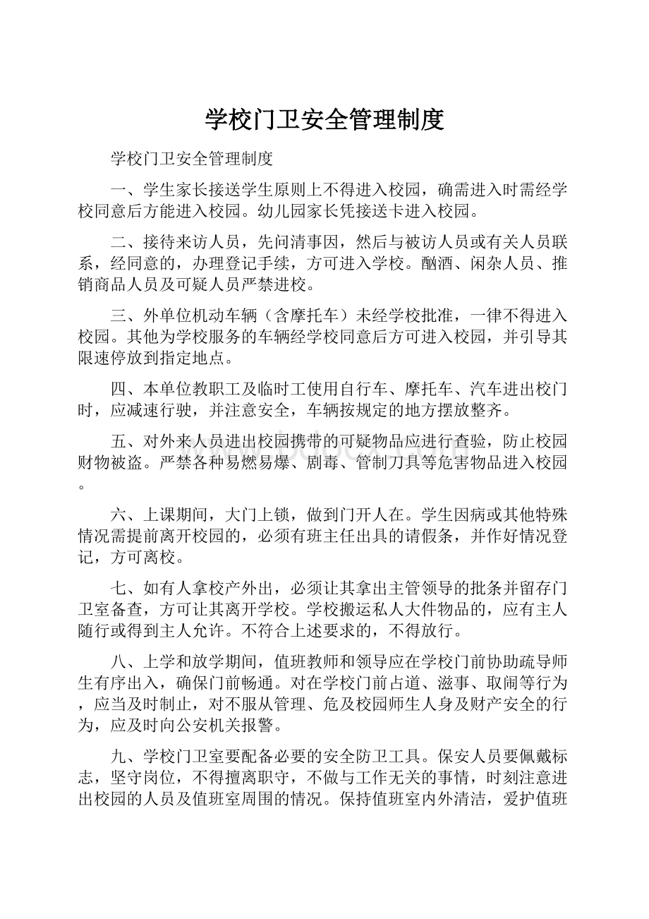 学校门卫安全管理制度.docx