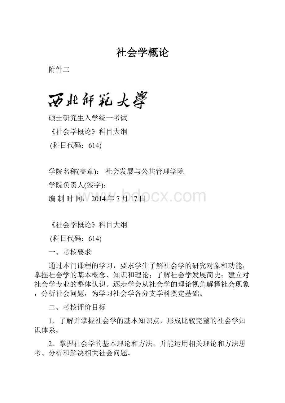 社会学概论.docx