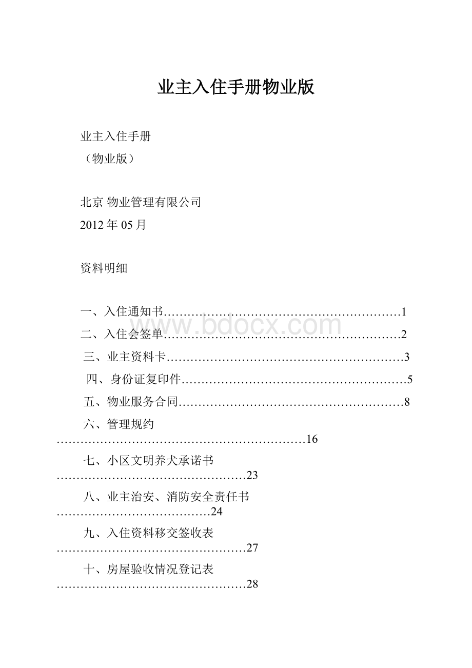 业主入住手册物业版.docx