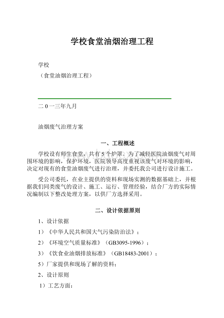 学校食堂油烟治理工程.docx