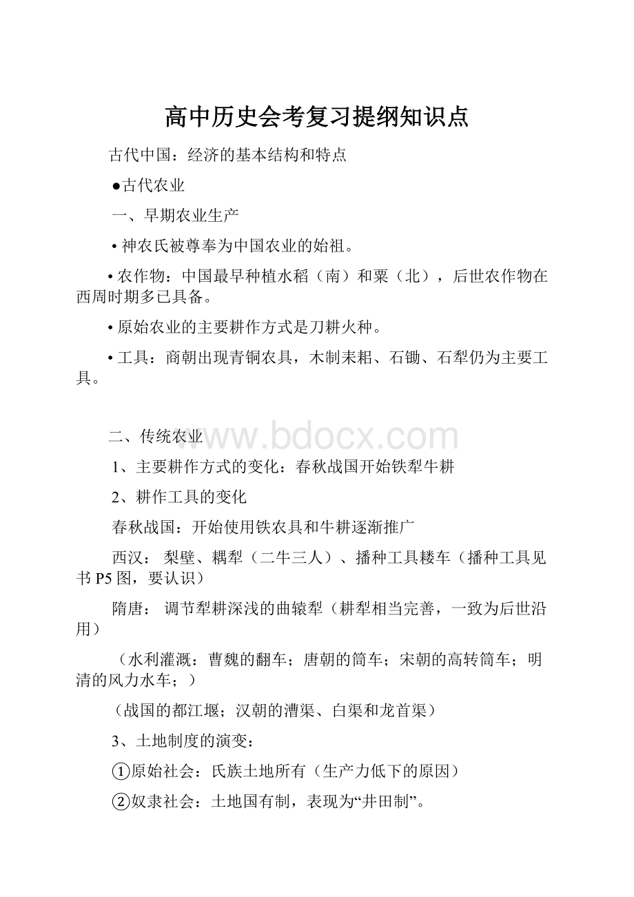 高中历史会考复习提纲知识点.docx