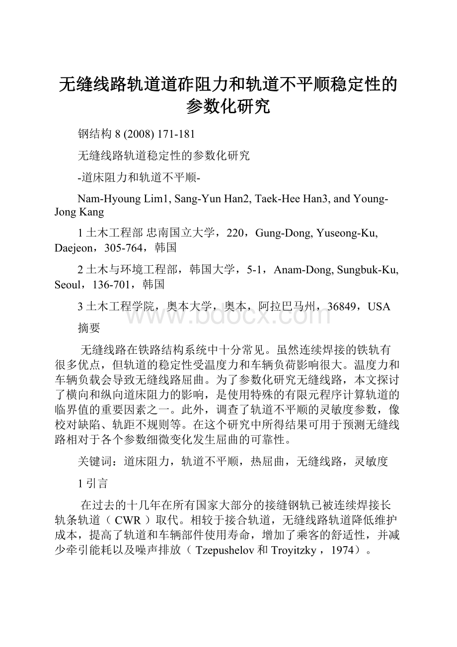 无缝线路轨道道砟阻力和轨道不平顺稳定性的参数化研究.docx_第1页