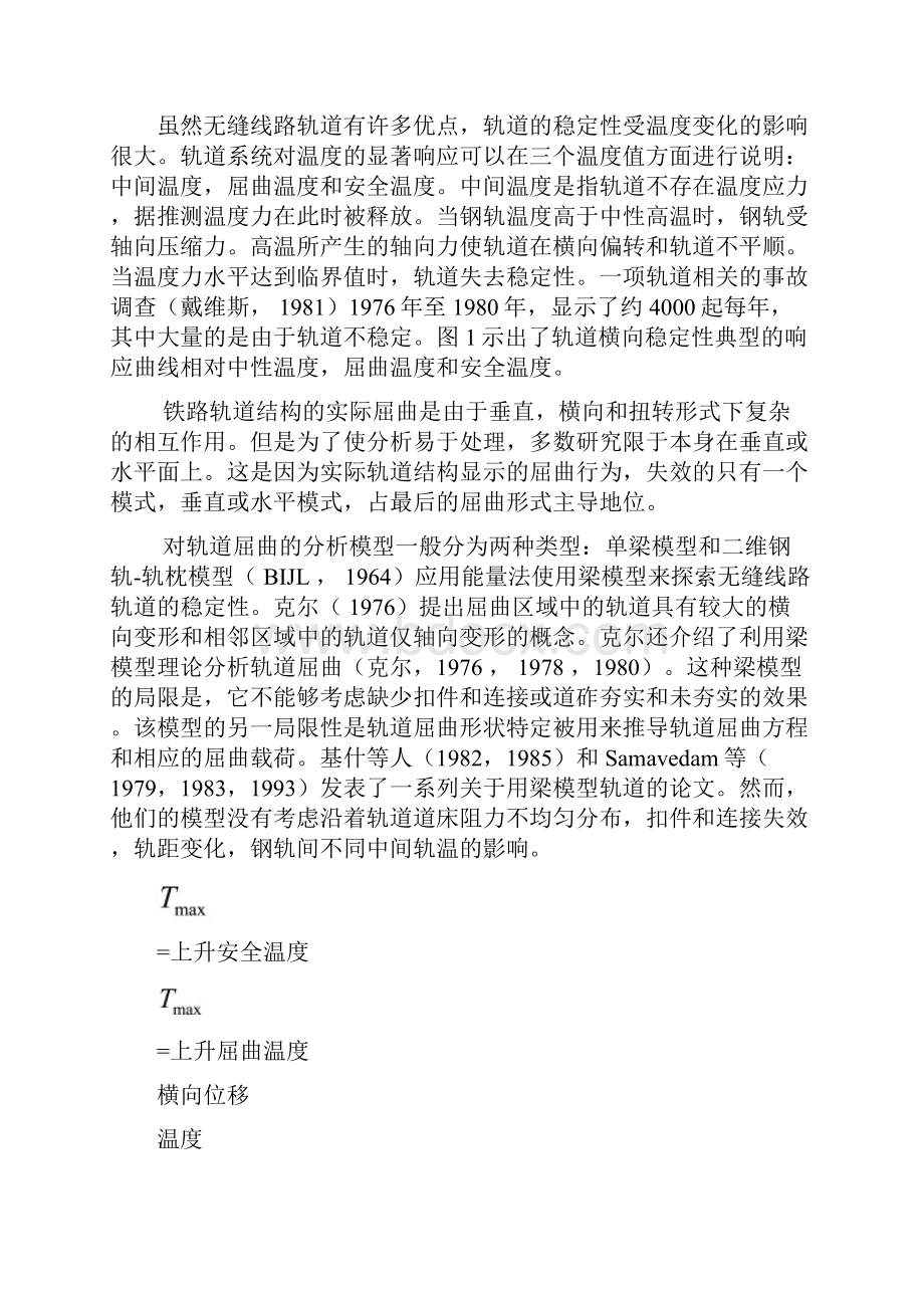 无缝线路轨道道砟阻力和轨道不平顺稳定性的参数化研究.docx_第2页