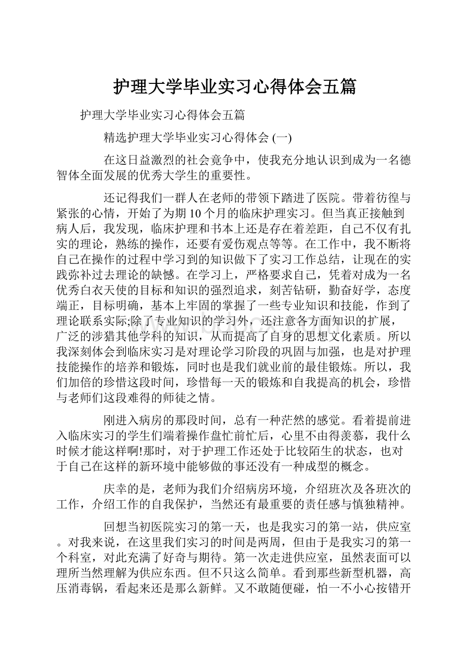 护理大学毕业实习心得体会五篇.docx_第1页