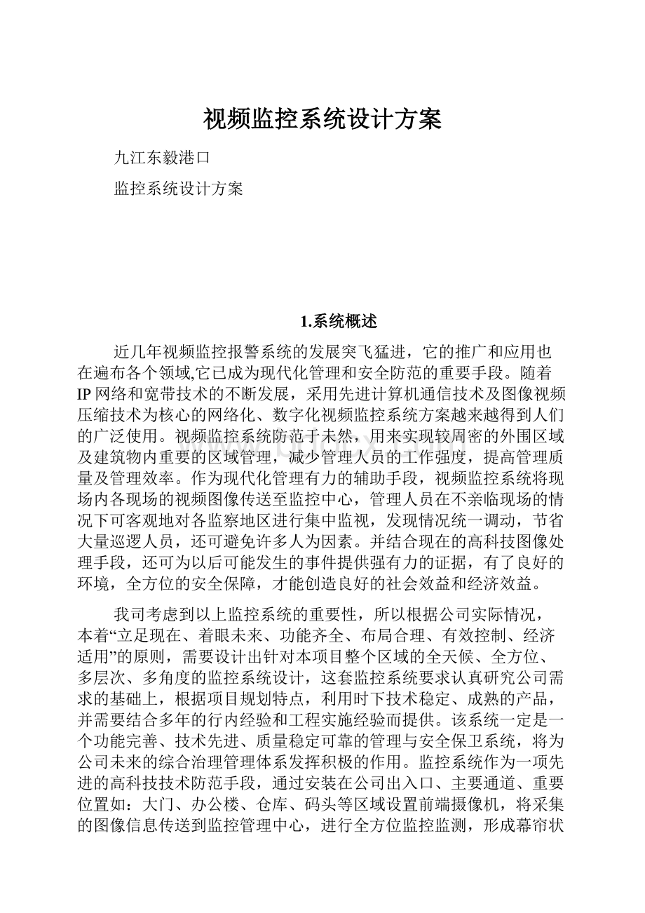 视频监控系统设计方案.docx