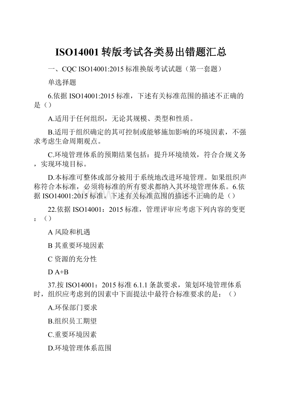 ISO14001转版考试各类易出错题汇总.docx