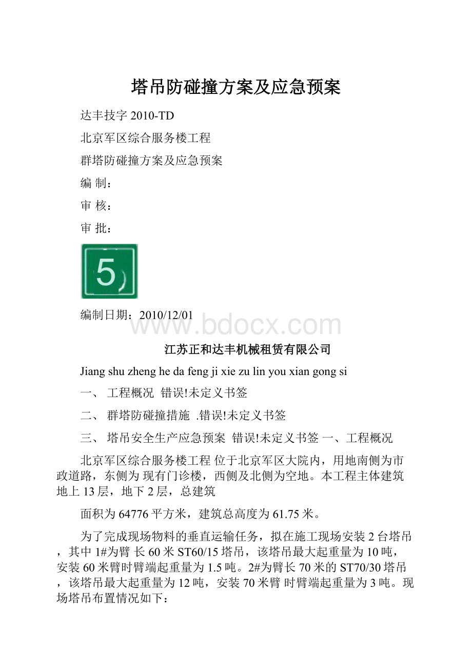 塔吊防碰撞方案及应急预案.docx