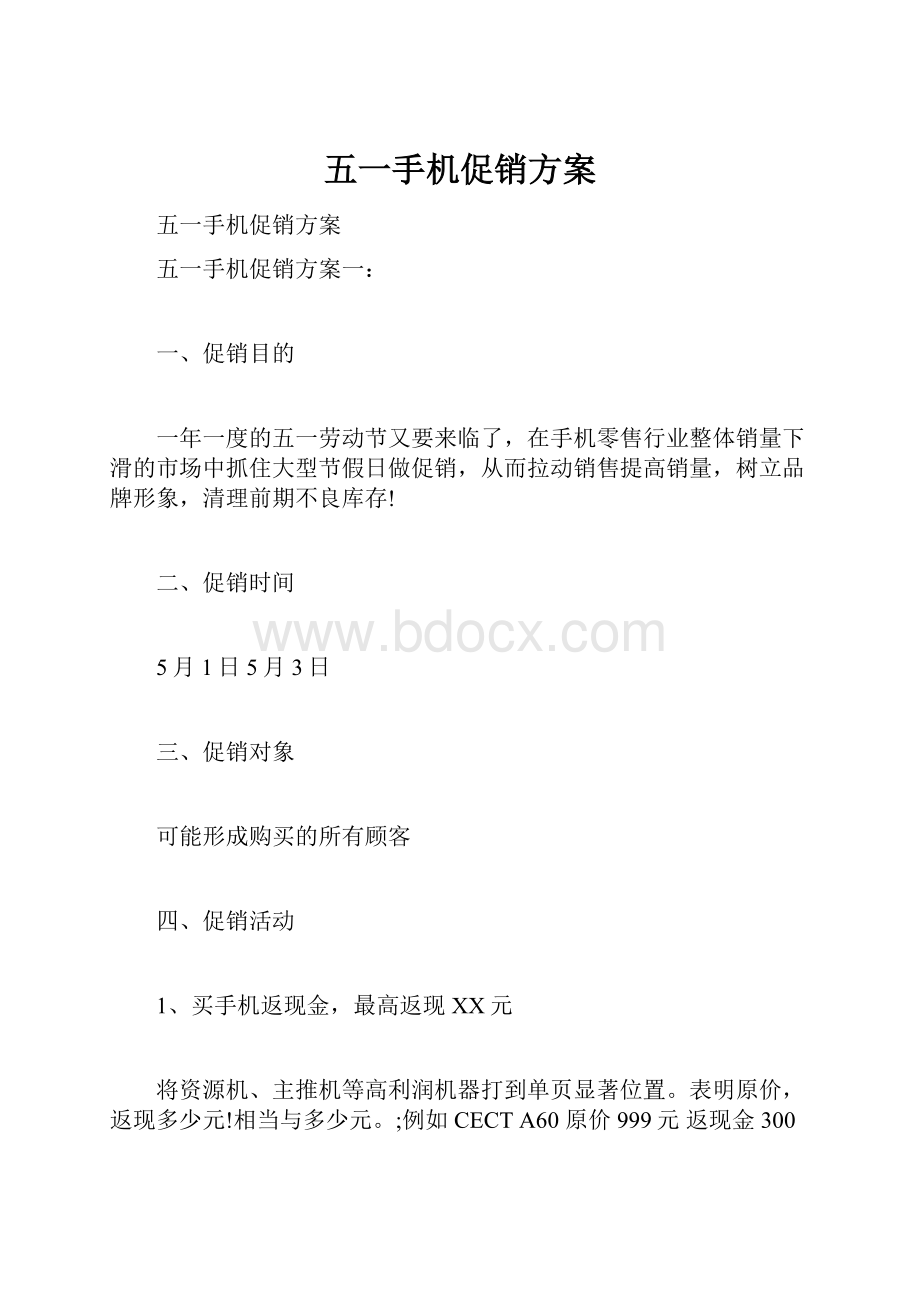 五一手机促销方案.docx