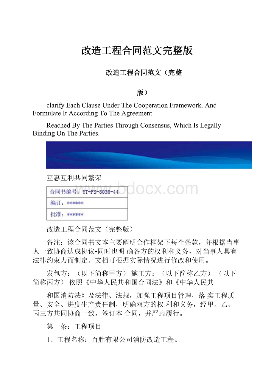 改造工程合同范文完整版.docx