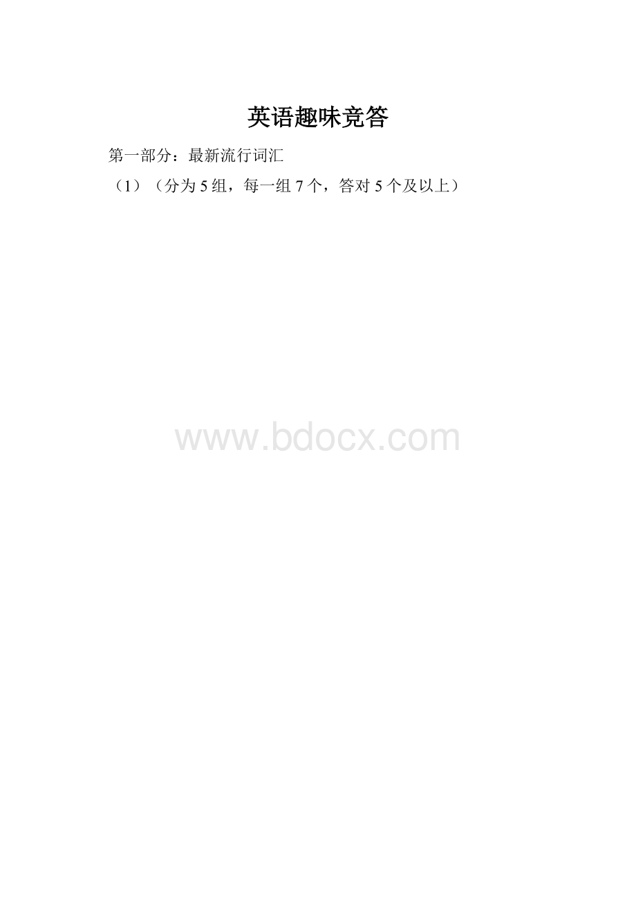 英语趣味竞答.docx