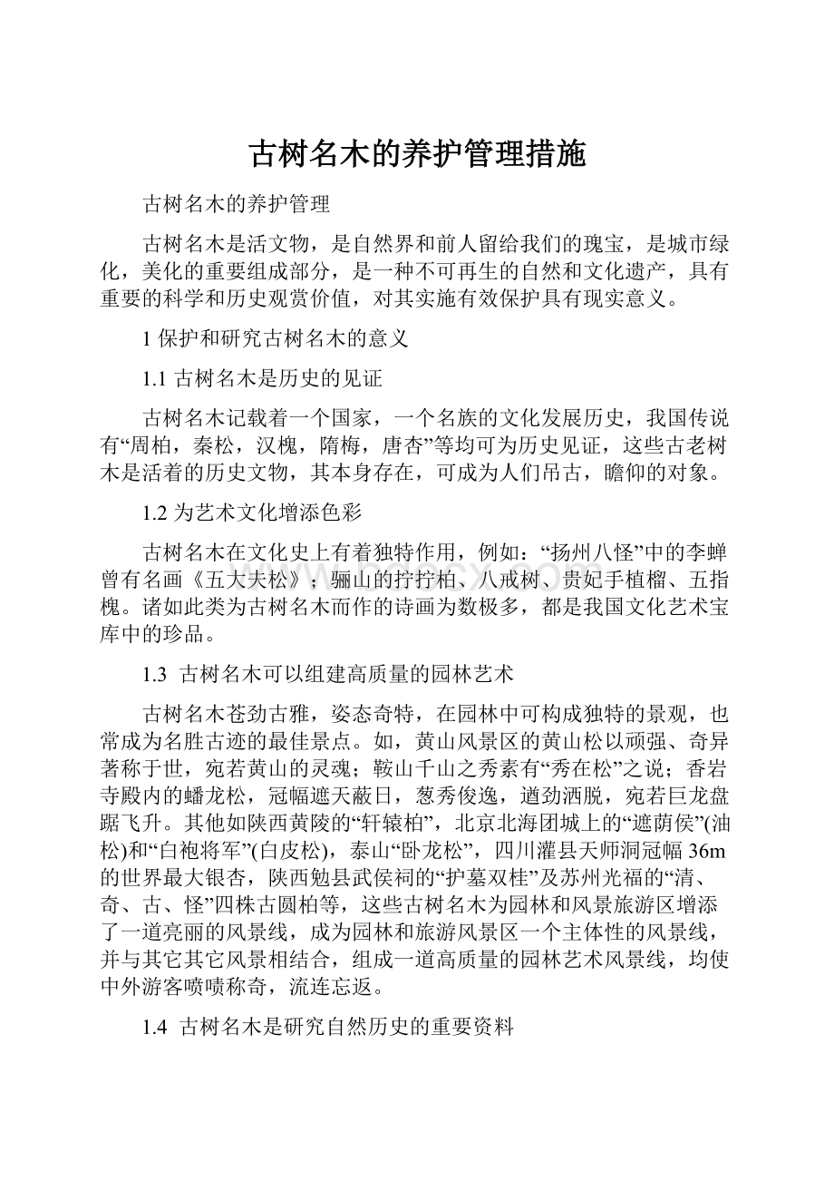 古树名木的养护管理措施.docx