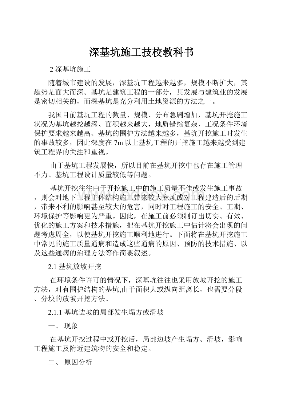 深基坑施工技校教科书.docx